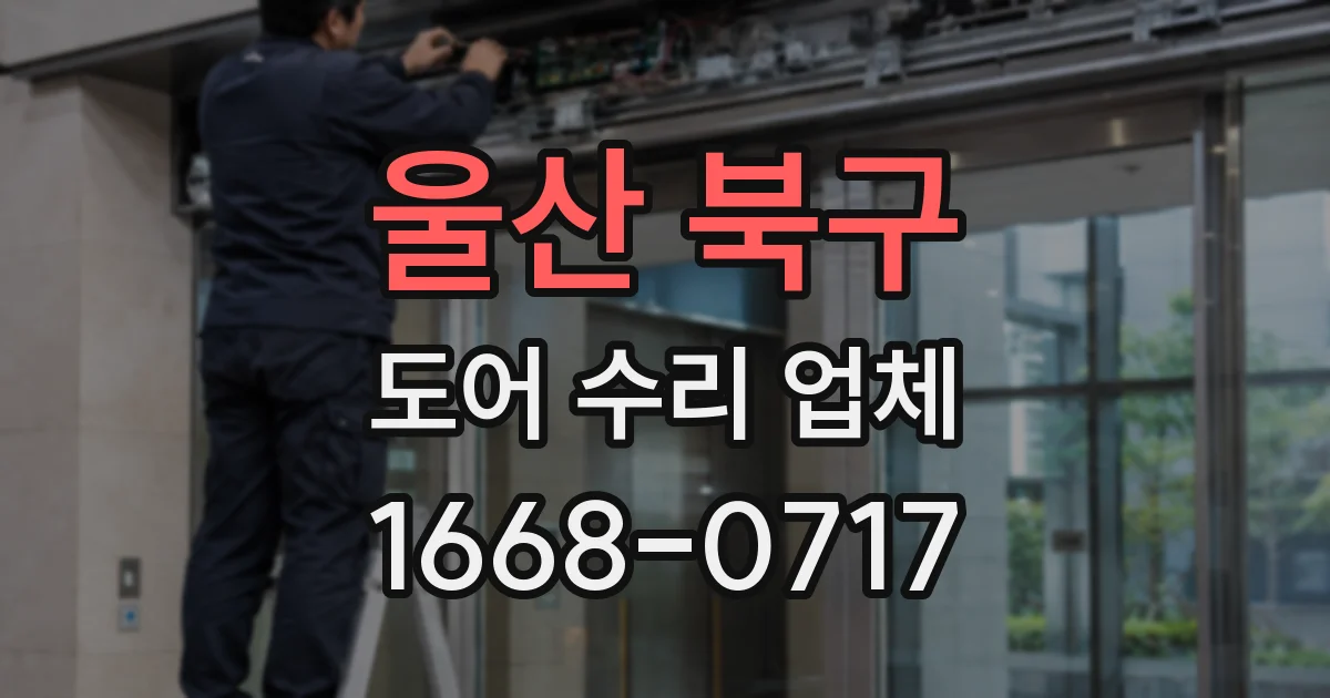울산 북구 도어 수리 업체