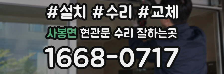 사봉면 현관문 수리 잘하는곳