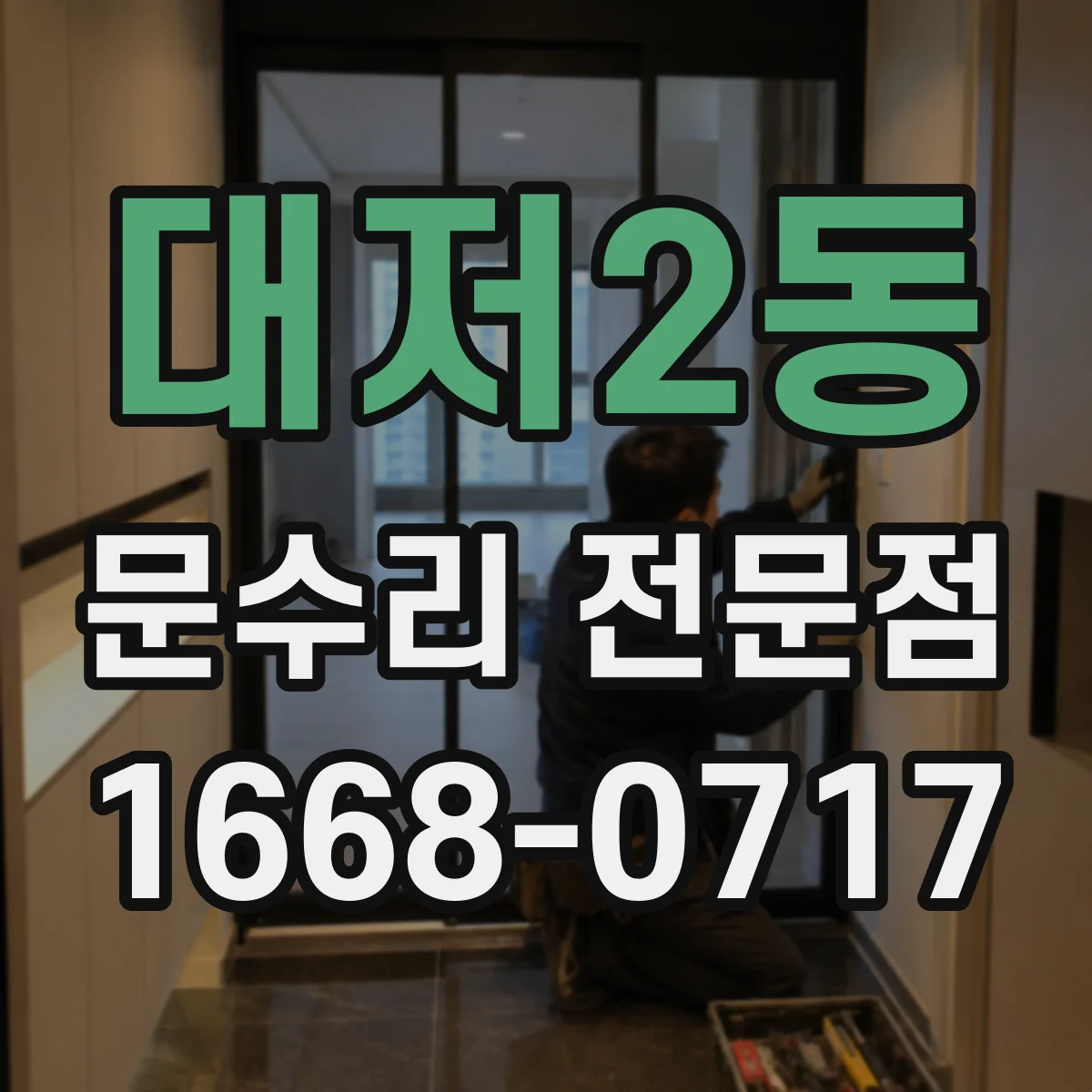 대저2동 문수리 전문점