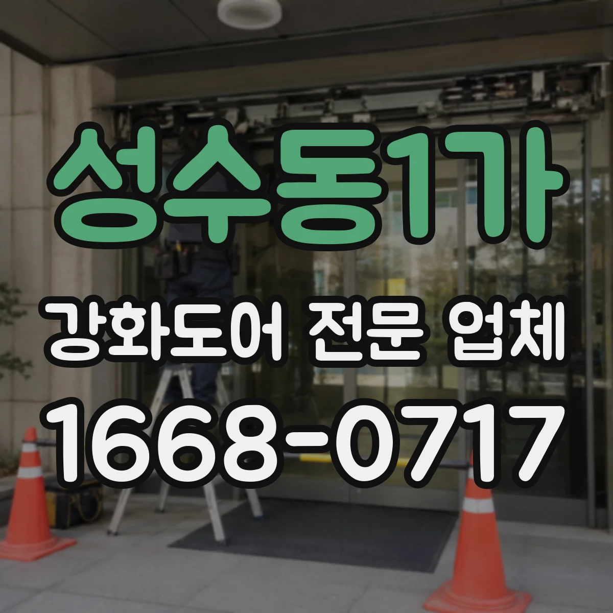 성수동1가 강화도어 전문 업체