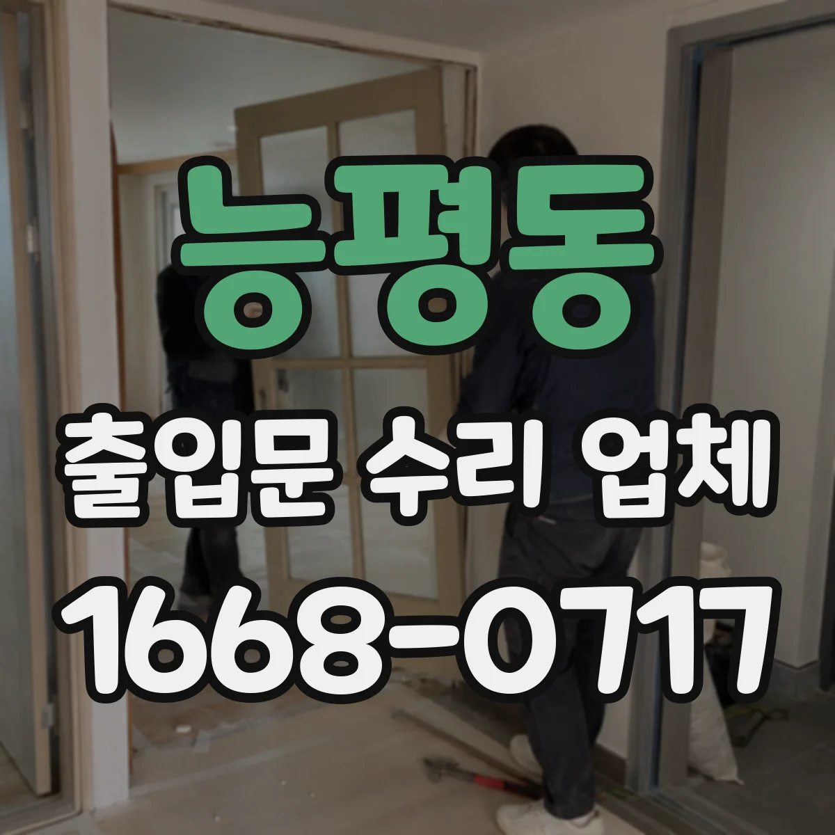 능평동 출입문 수리 업체 방문 전후 성능 점검 항목 정리