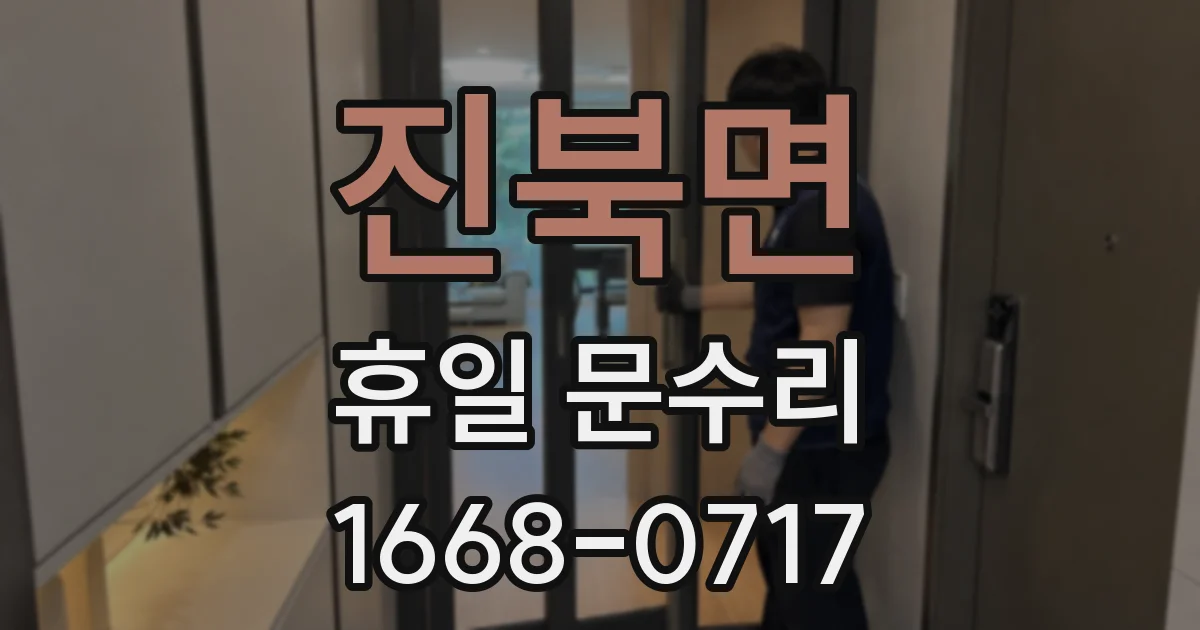 진북면 휴일 문수리