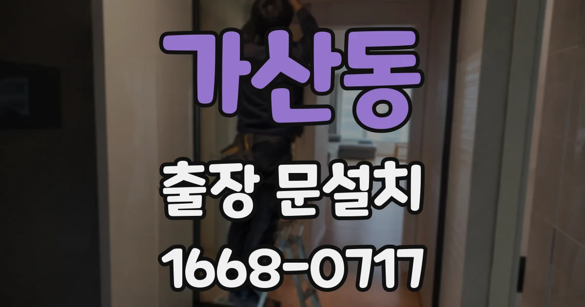 가산동 출장 문설치