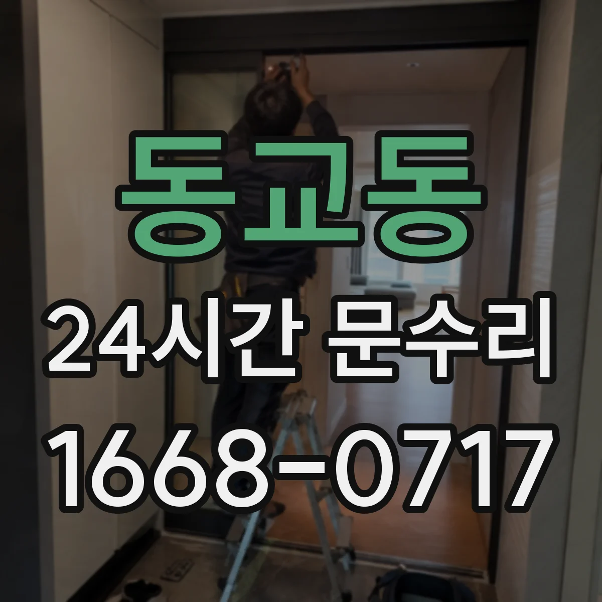동교동 24시간 문수리