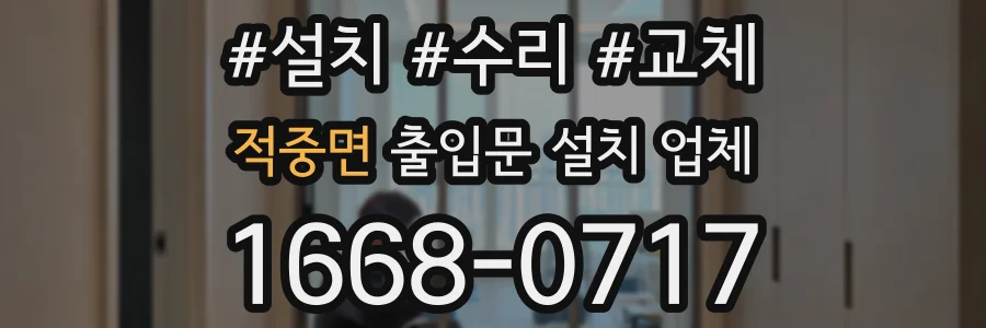 적중면 출입문 설치 업체