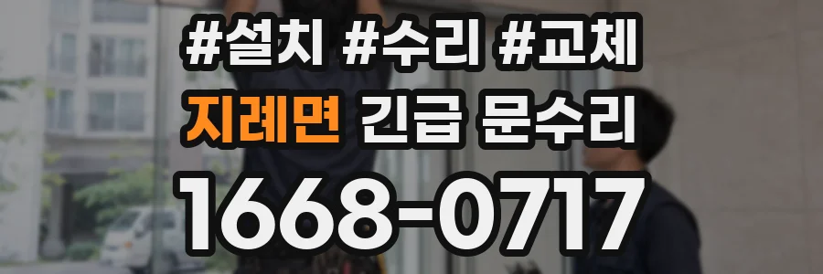 지례면 긴급 문수리