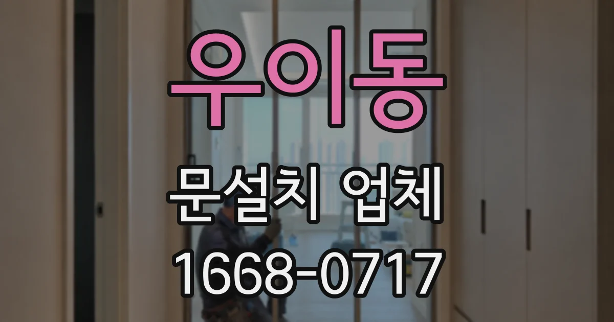 우이동 문설치 업체