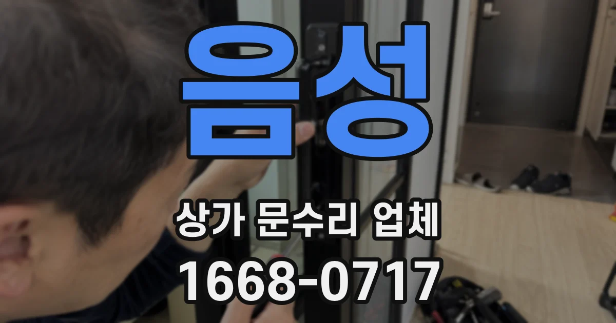 음성 상가 문수리 업체
