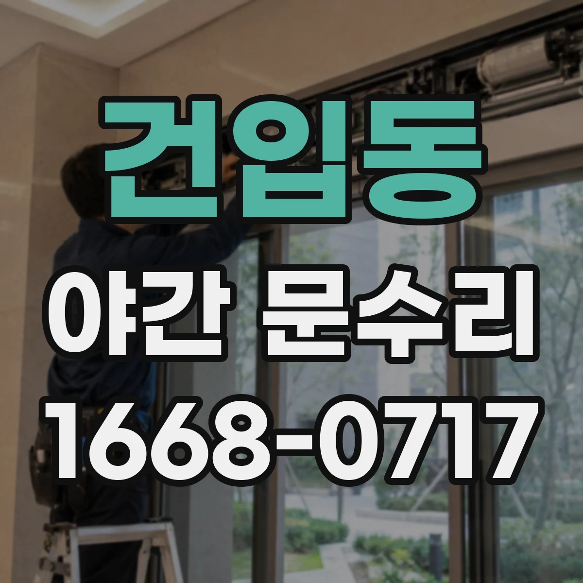 건입동 야간 문수리