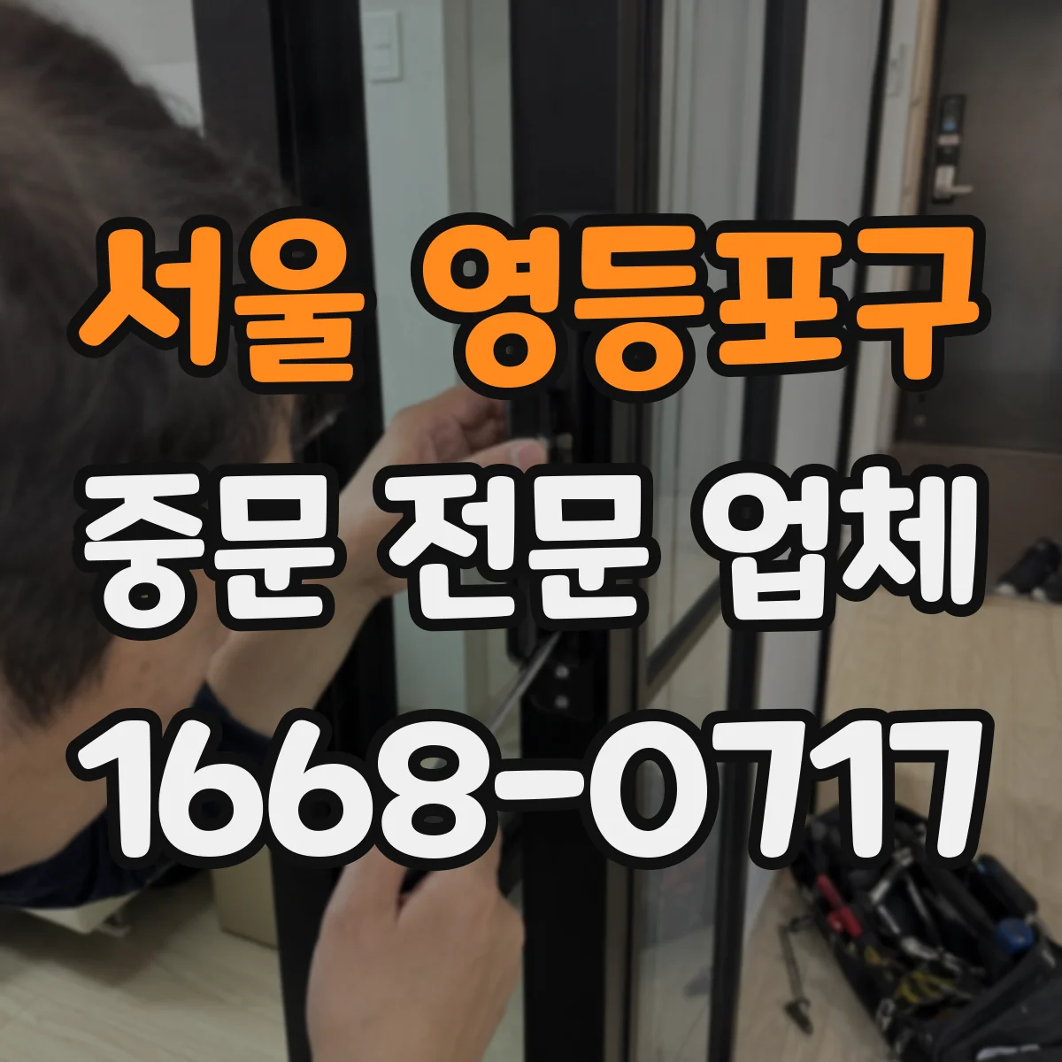 서울 영등포구 중문 전문 업체