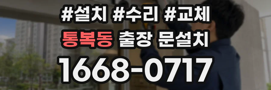 통복동 출장 문설치