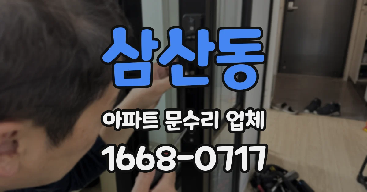 삼산동 아파트 문수리 업체
