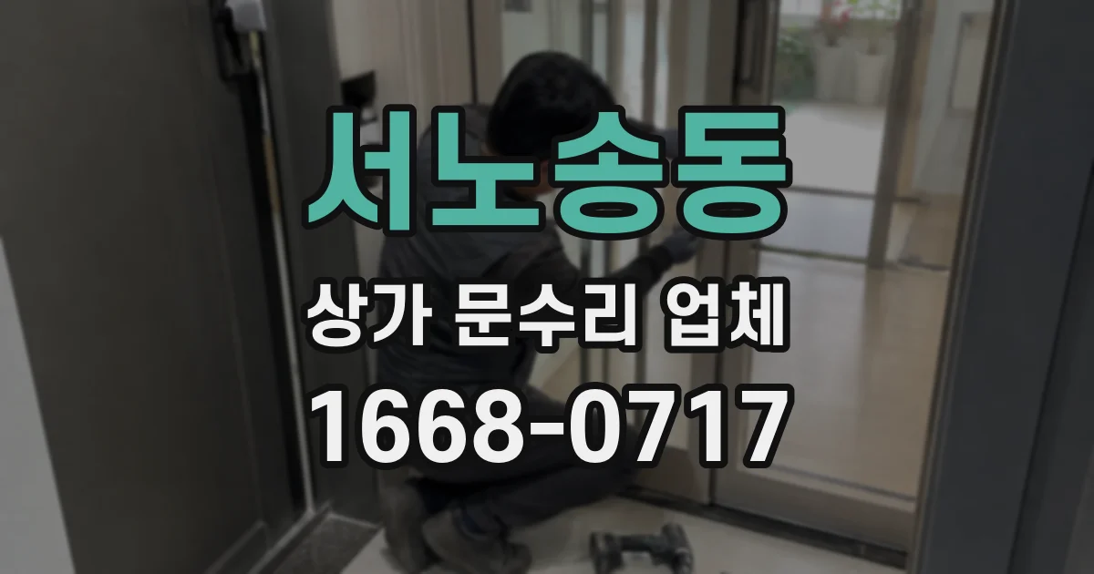 서노송동 상가 문수리 업체