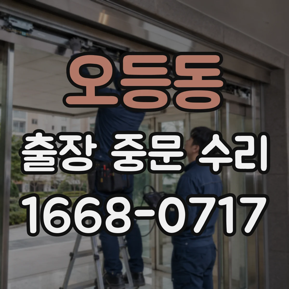오등동 출장 중문 수리