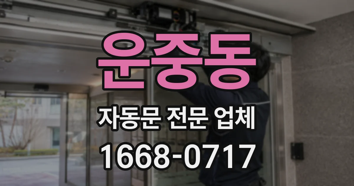 운중동 자동문 전문 업체
