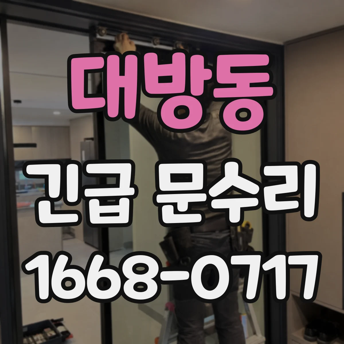 대방동 긴급 문수리