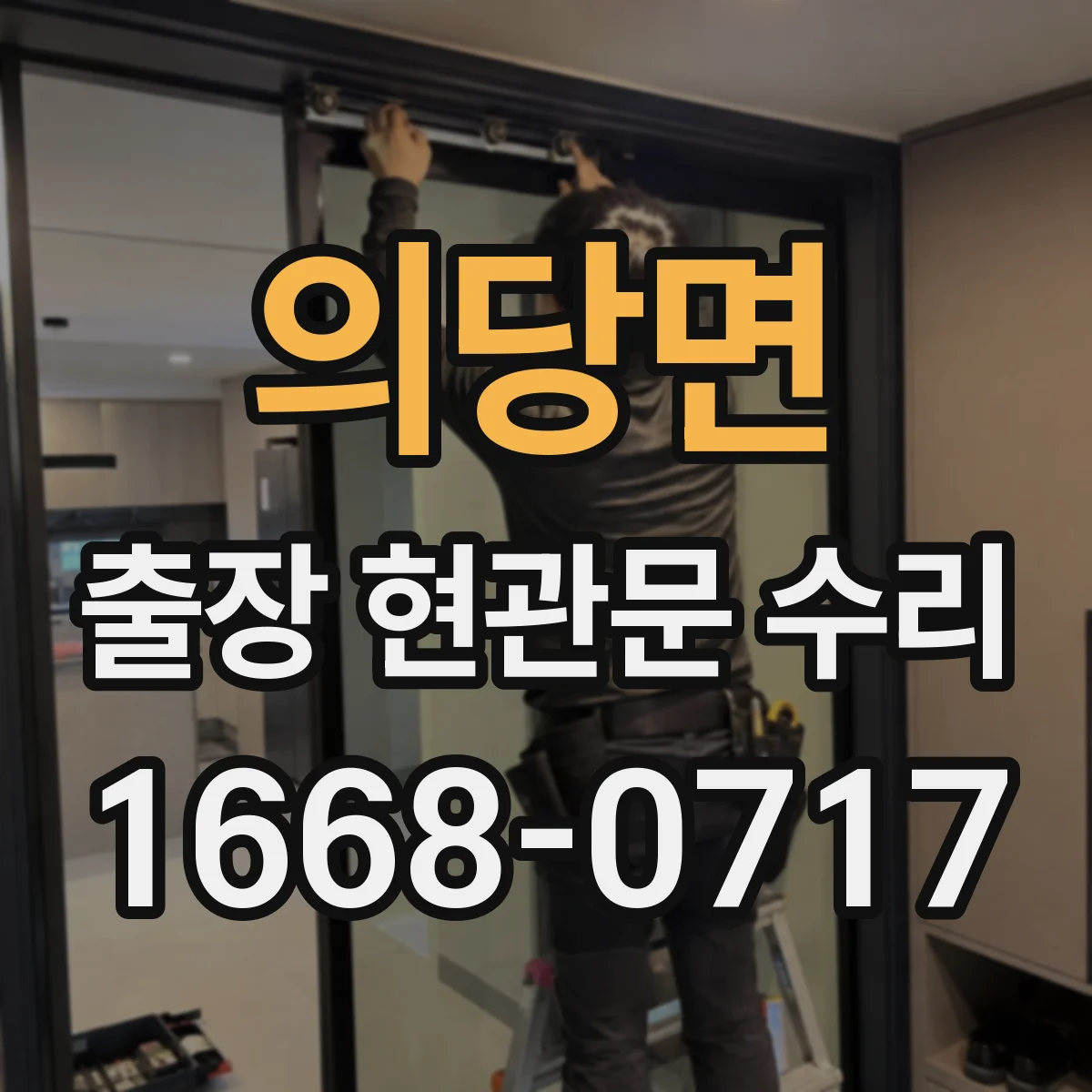 의당면 출장 현관문 수리 실측으로 부품 고르는 과정