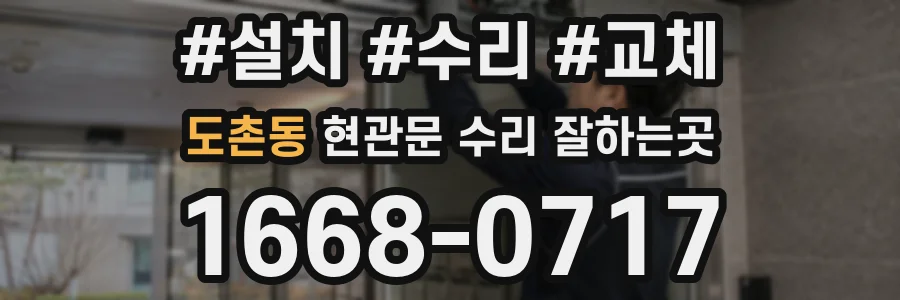 도촌동 현관문 수리 잘하는곳