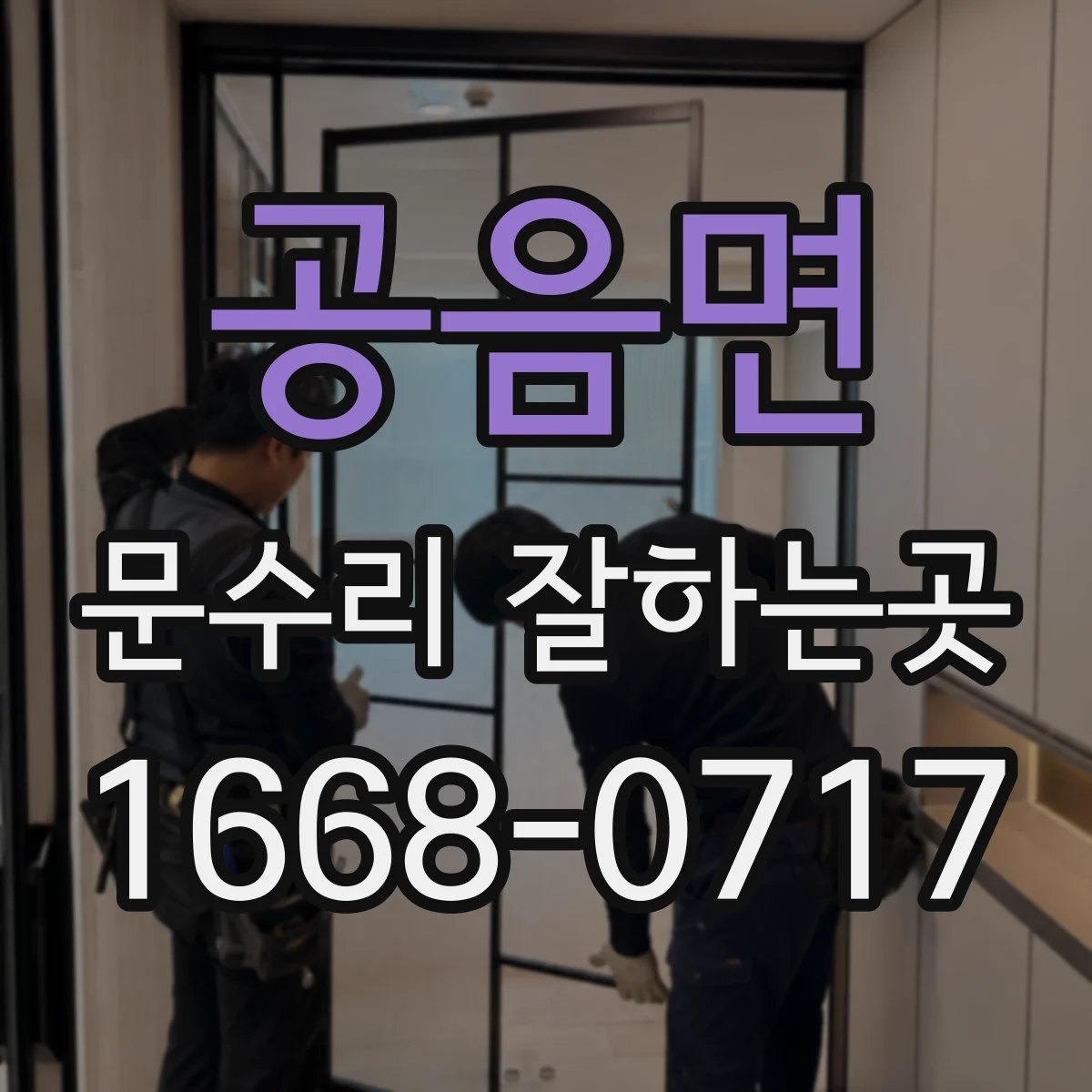 공음면 문수리 잘하는곳
