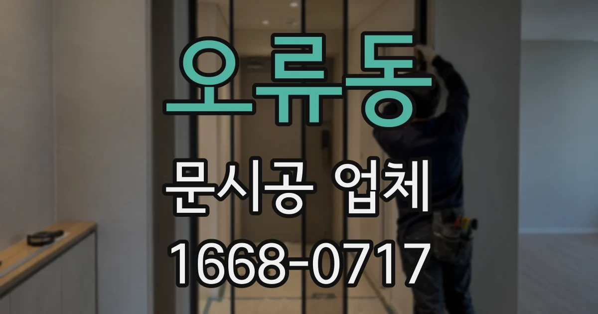 오류동 문시공 업체