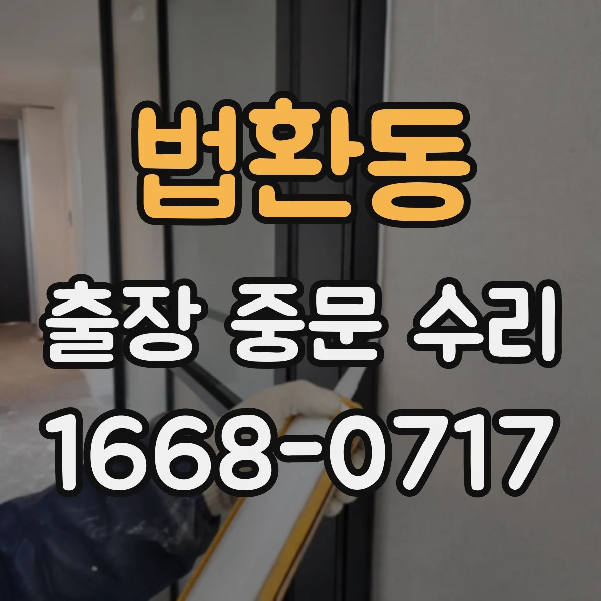 법환동 출장 중문 수리