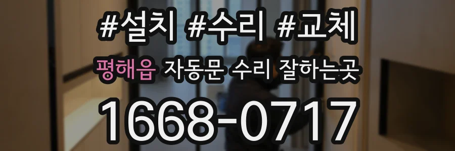 평해읍 자동문 수리 잘하는곳