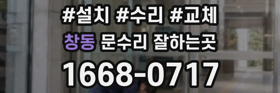 창동 문수리 잘하는곳
