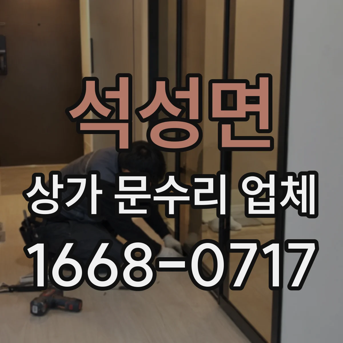 석성면 상가 문수리 업체