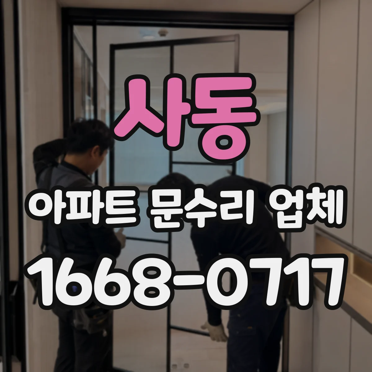 사동 아파트 문수리 업체