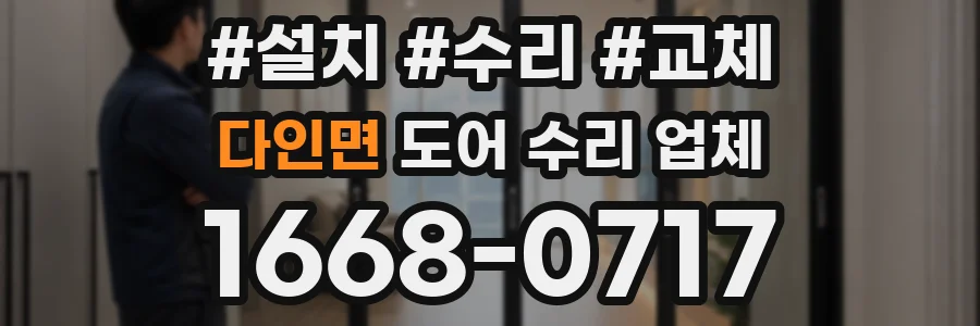 다인면 도어 수리 업체