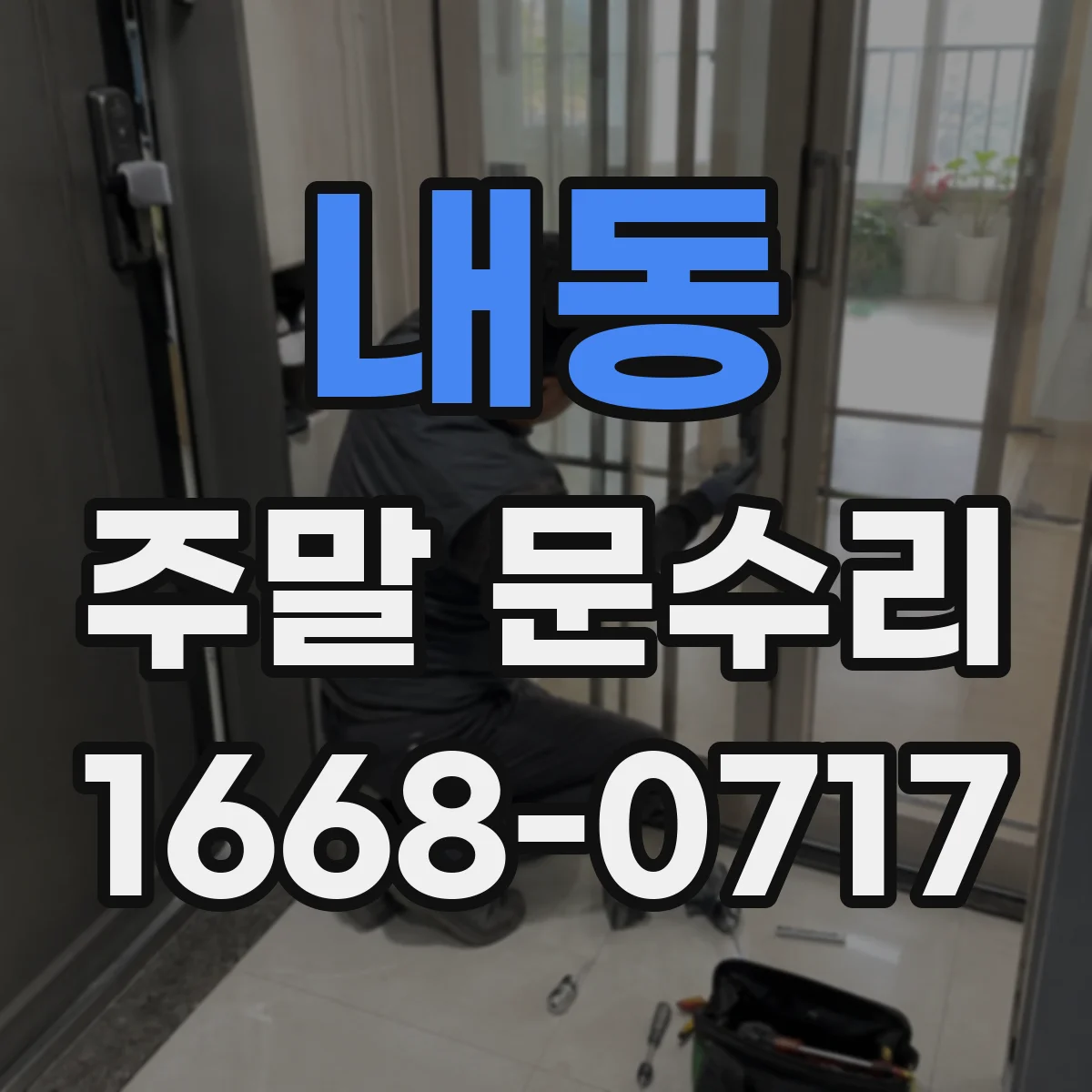 내동 주말 문수리