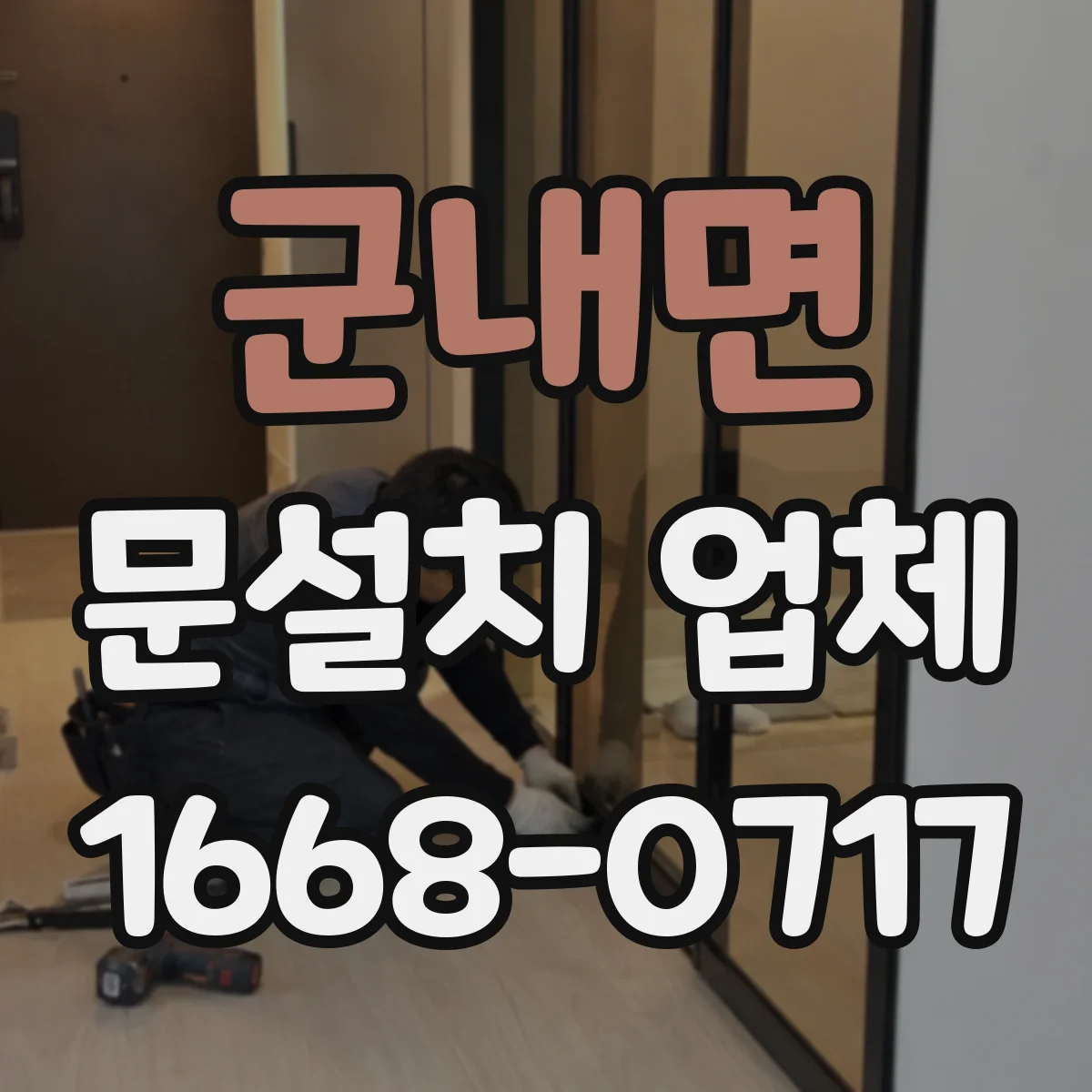 군내면 문설치 업체