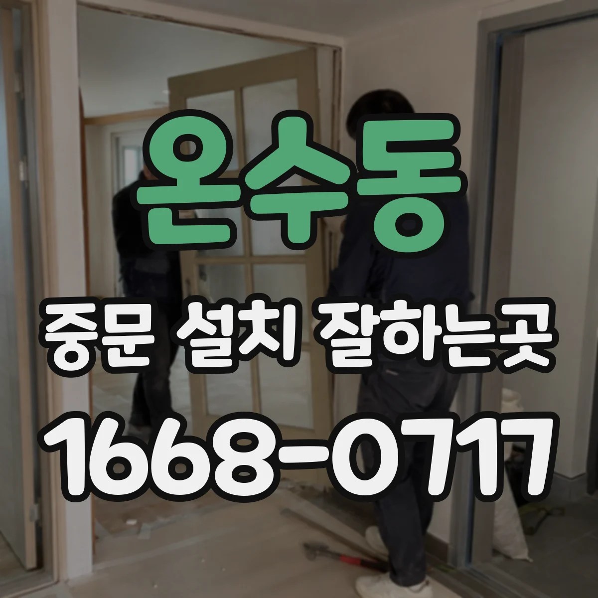 온수동 중문 설치 잘하는곳