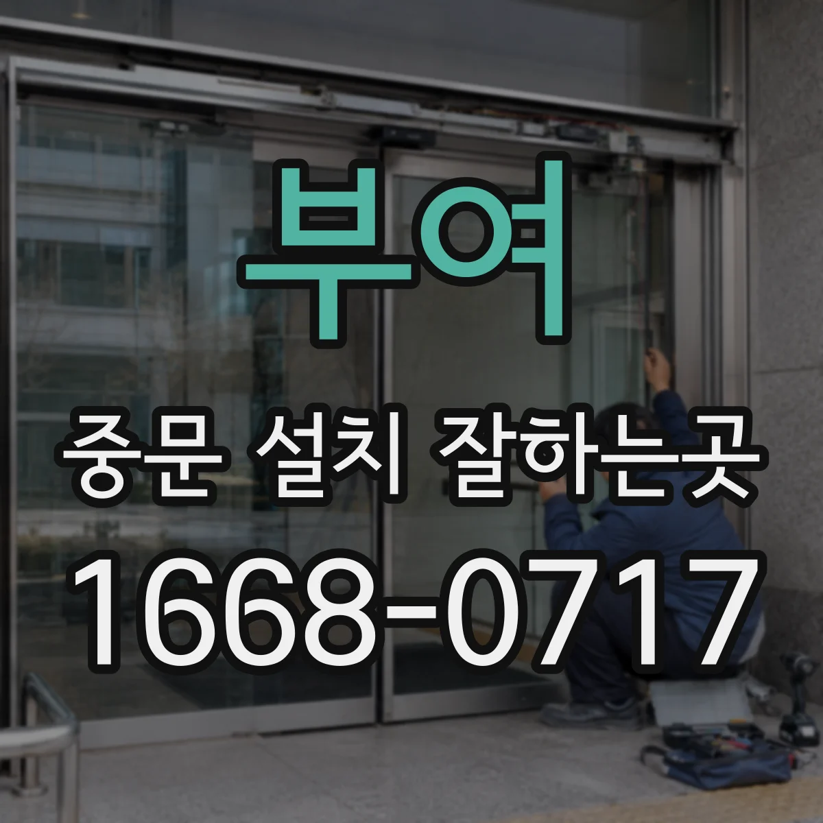 부여 중문 설치 잘하는곳