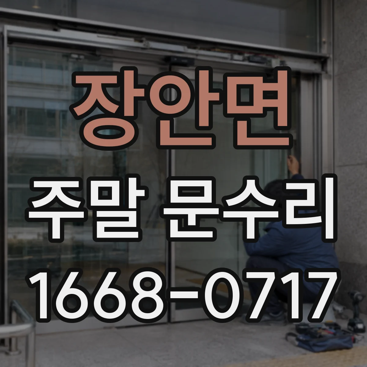 장안면 주말 문수리