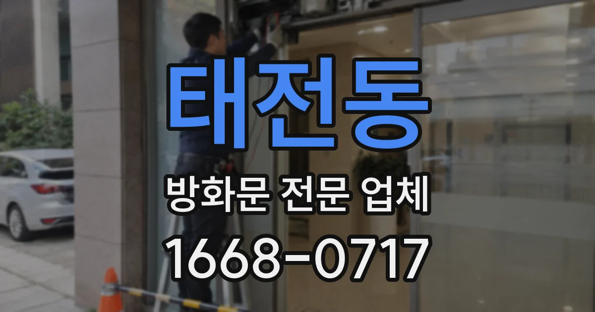 태전동 방화문 전문 업체