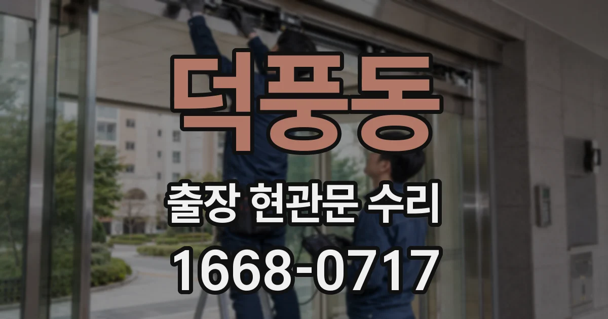 덕풍동 출장 현관문 수리