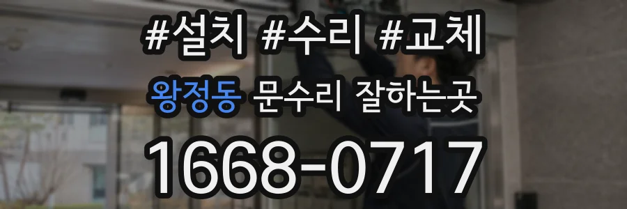 왕정동 문수리 잘하는곳