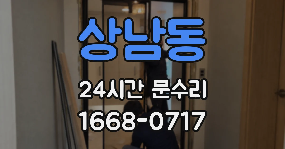 상남동 24시간 문수리