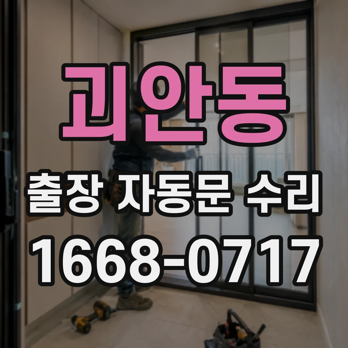 괴안동 출장 자동문 수리