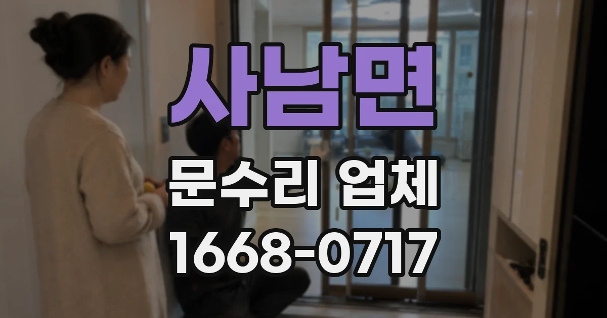 사남면 문수리 업체