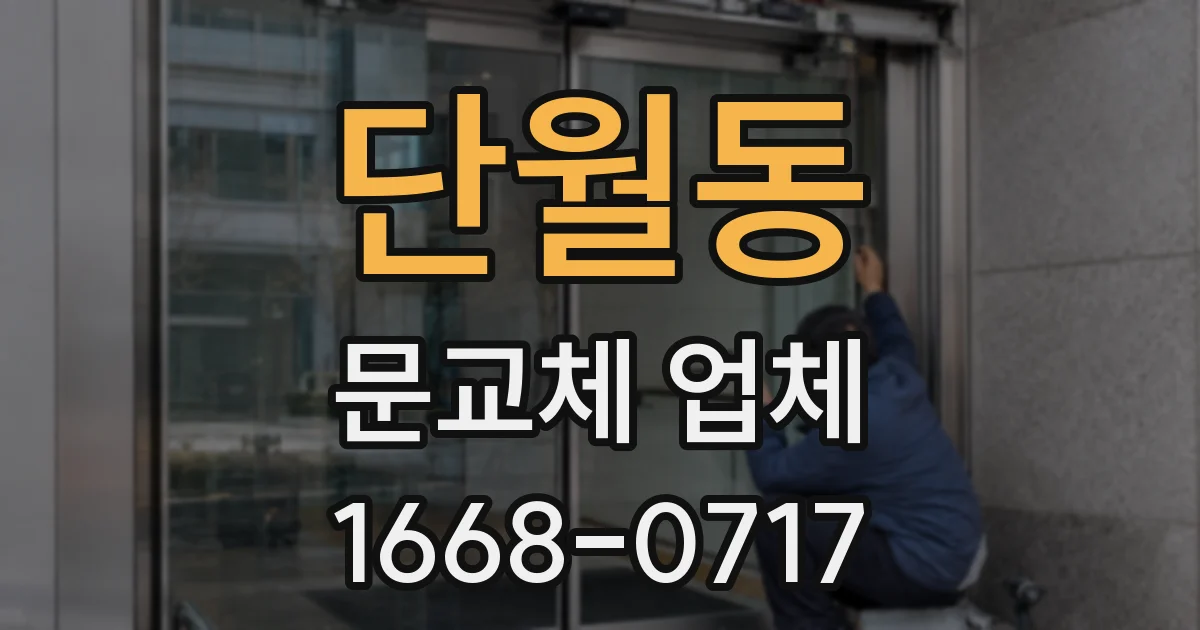 단월동 문교체 업체