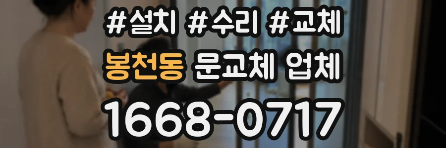 봉천동 문교체 업체
