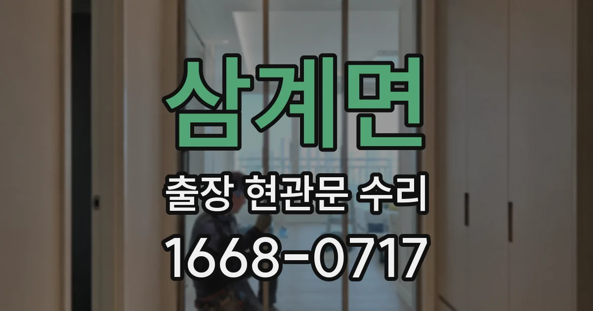 삼계면 출장 현관문 수리