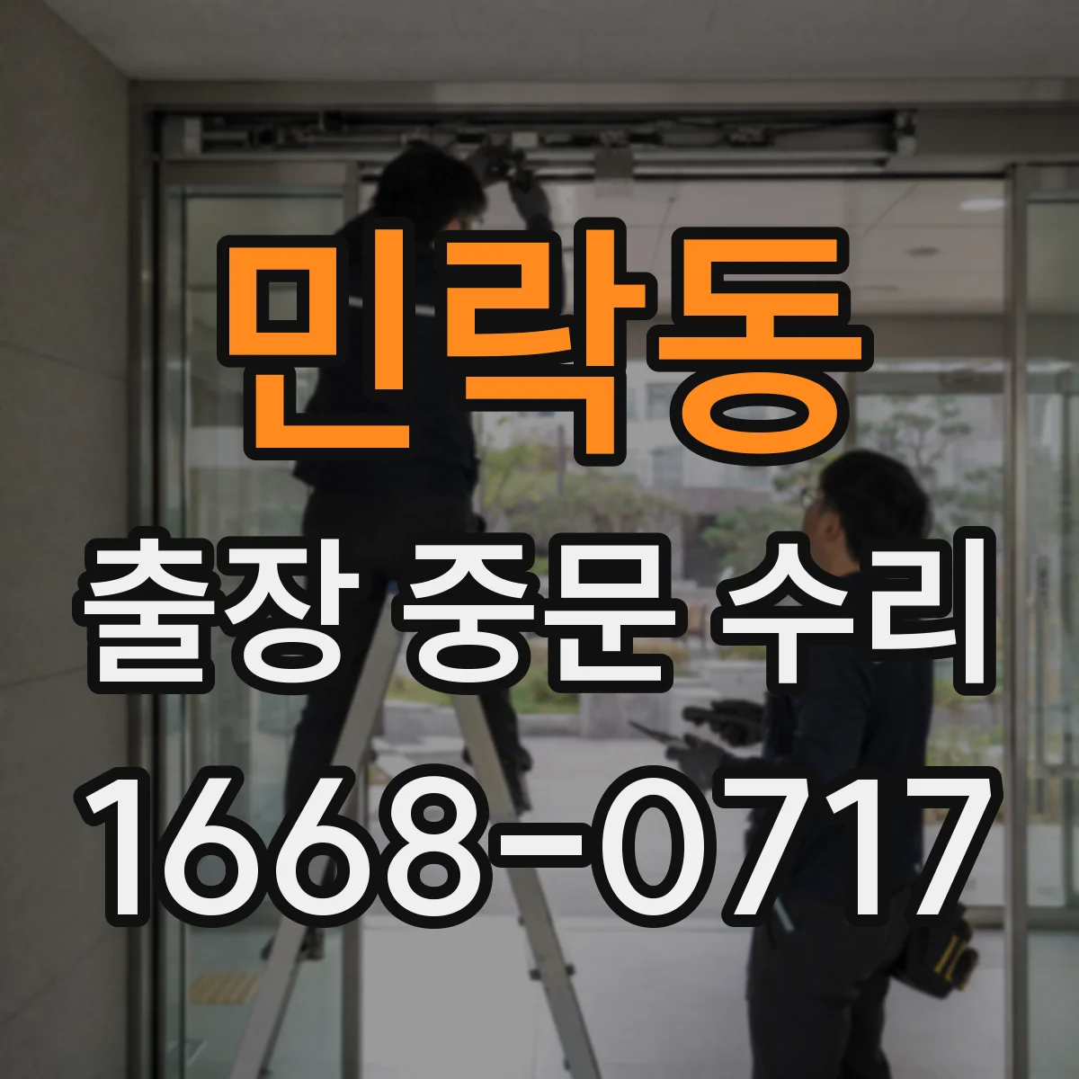 민락동 출장 중문 수리
