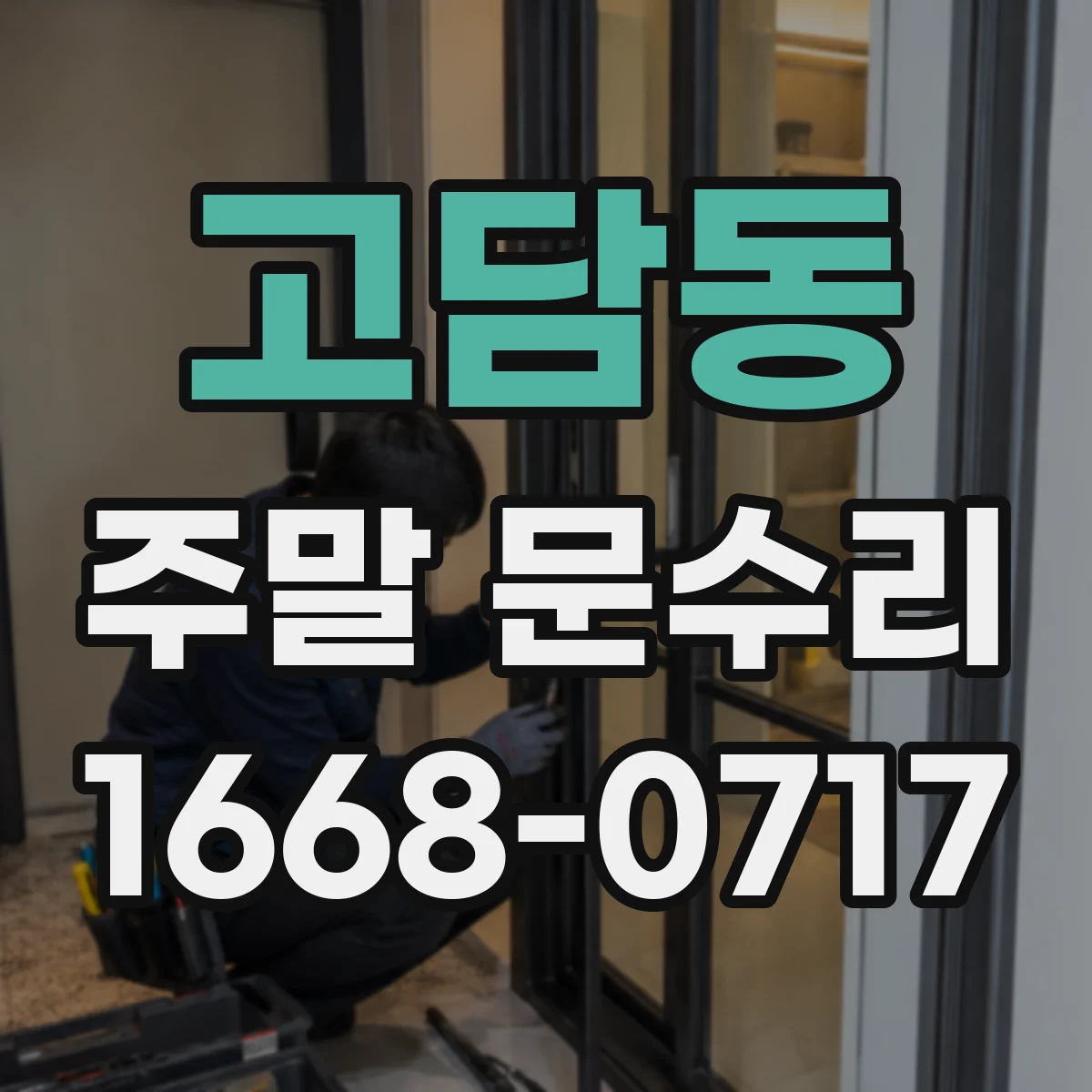 고담동 주말 문수리