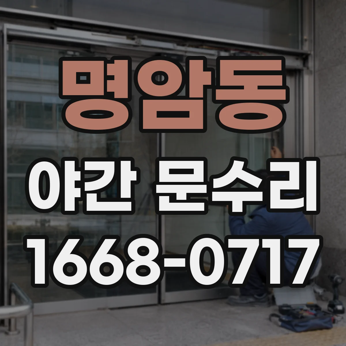 명암동 야간 문수리
