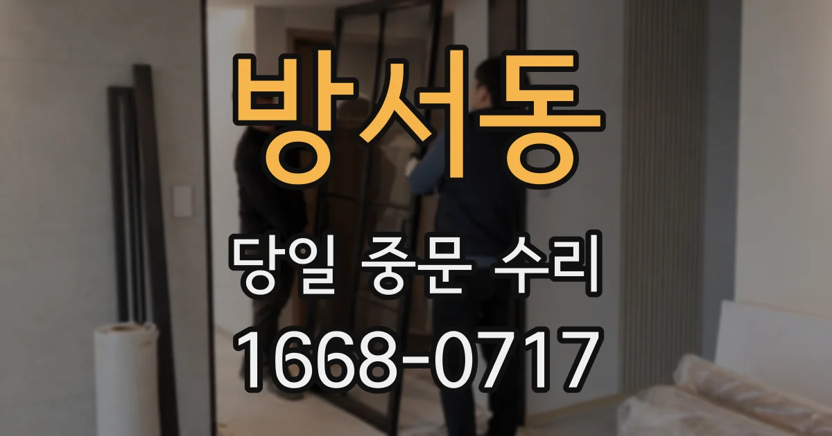 방서동 당일 중문 수리