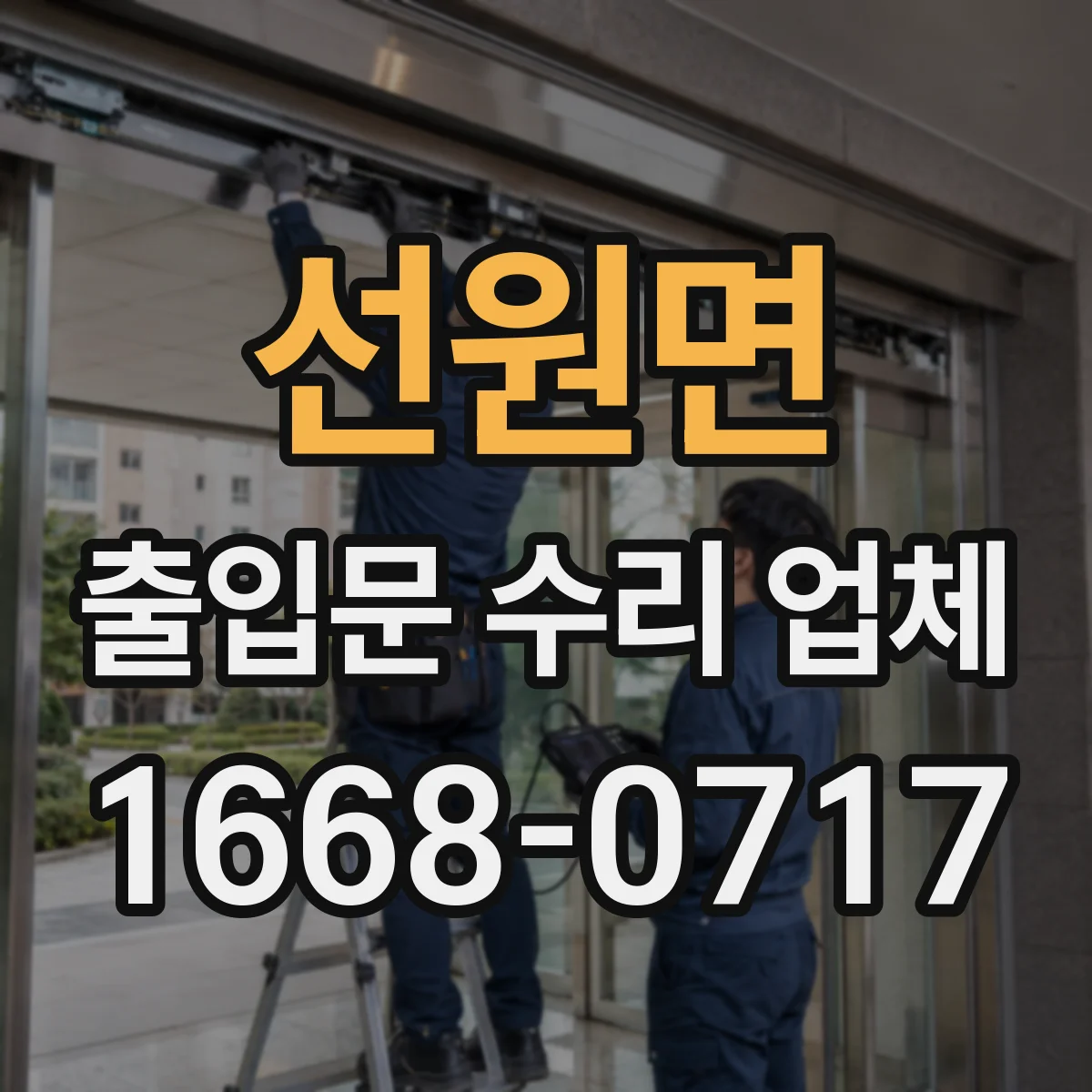 선원면 출입문 수리 업체