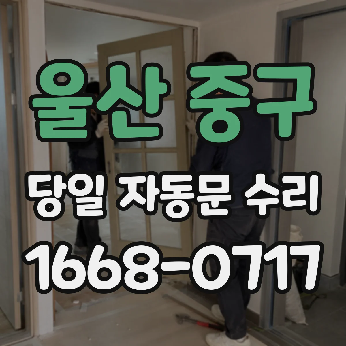 울산 중구 당일 자동문 수리